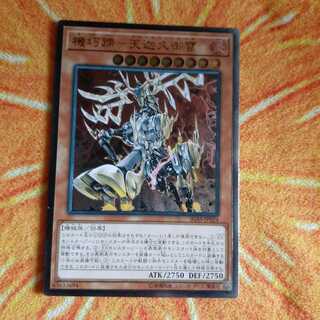 機巧蹄-天迦久御雷 アルティメットレア