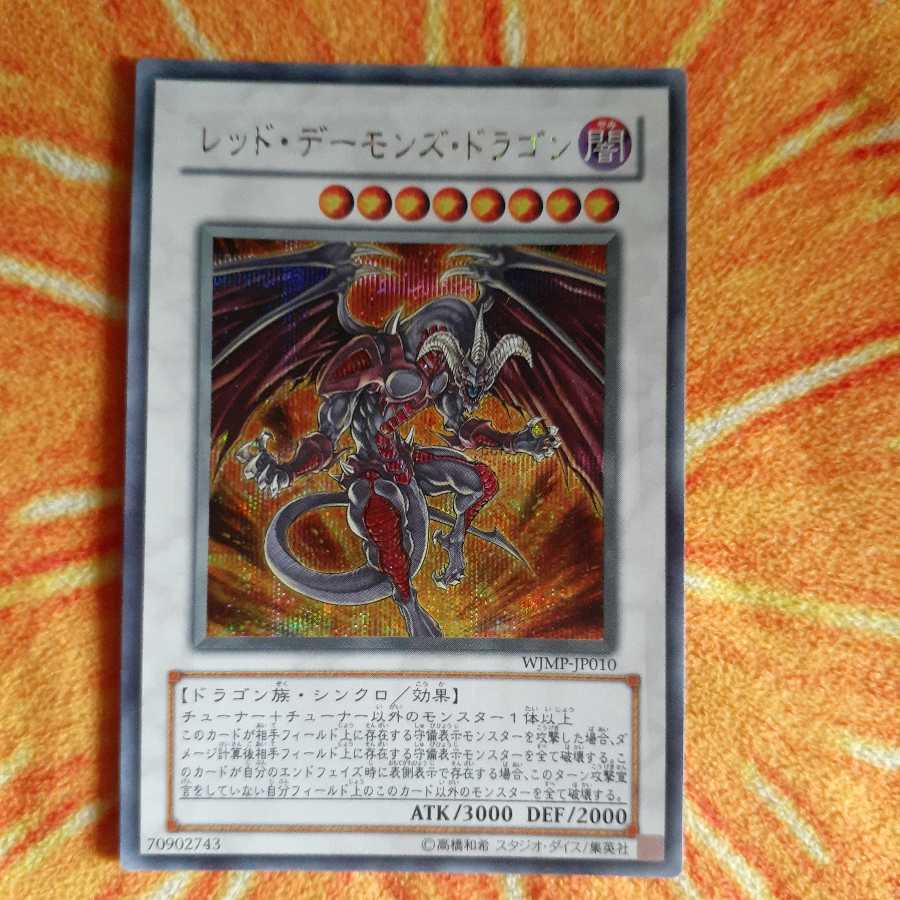 レッド・デーモンズ・ドラゴン シークレットレア