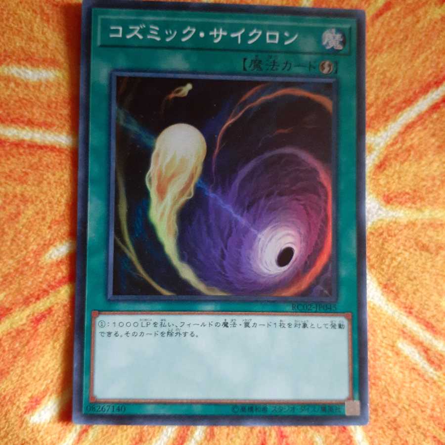 コズミック・サイクロン スーパーレア