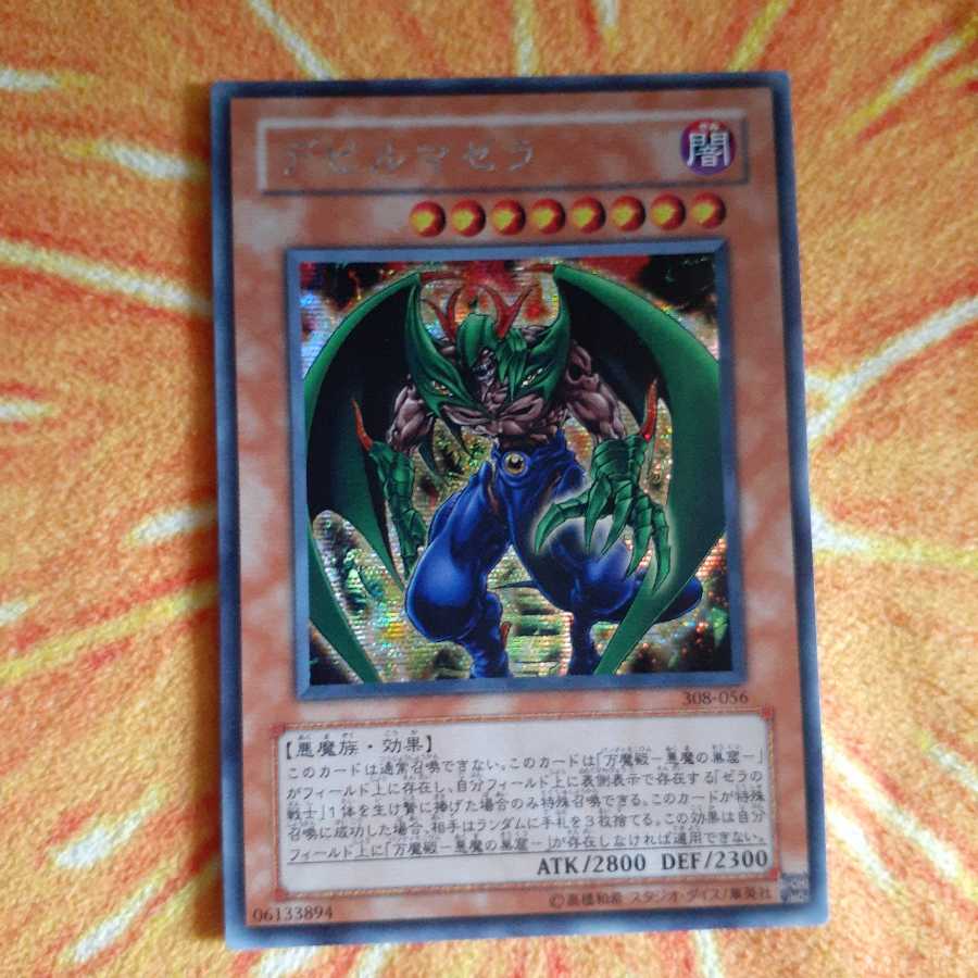 デビルマゼラ　シークレット