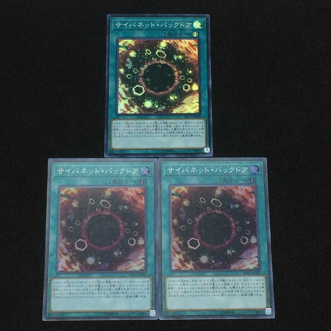 遊戯王 サイバネット・バックドア スーパーレア 3枚セット