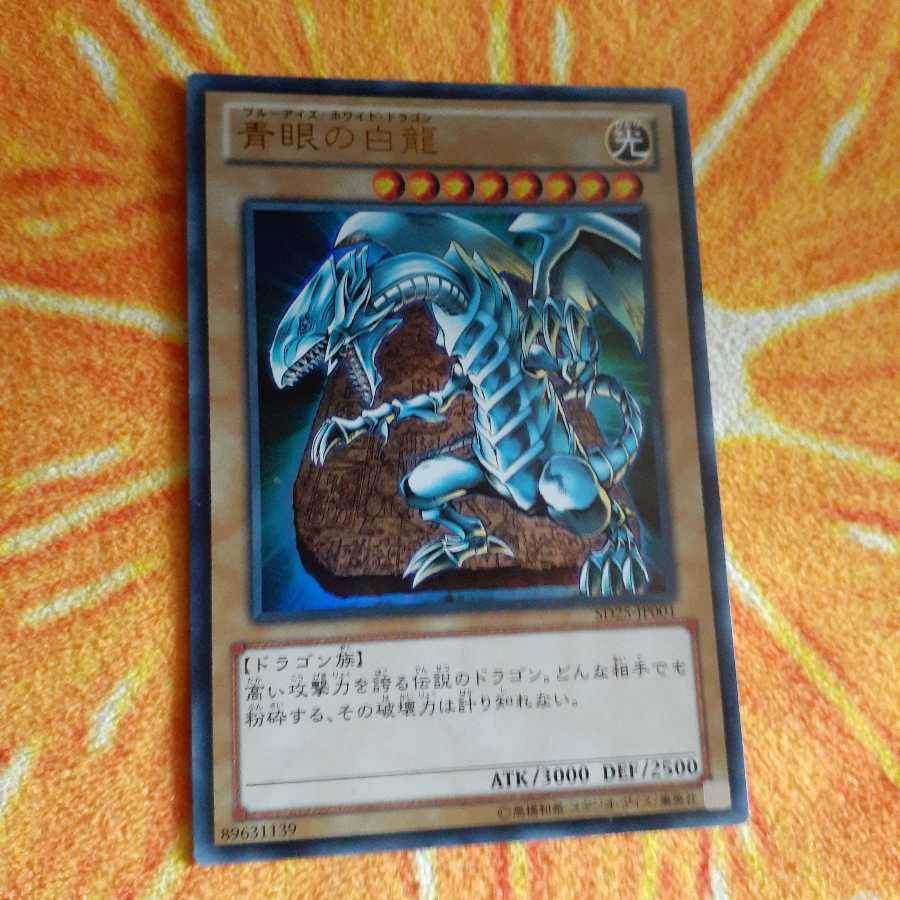 青眼の白龍 ウルトラレア
