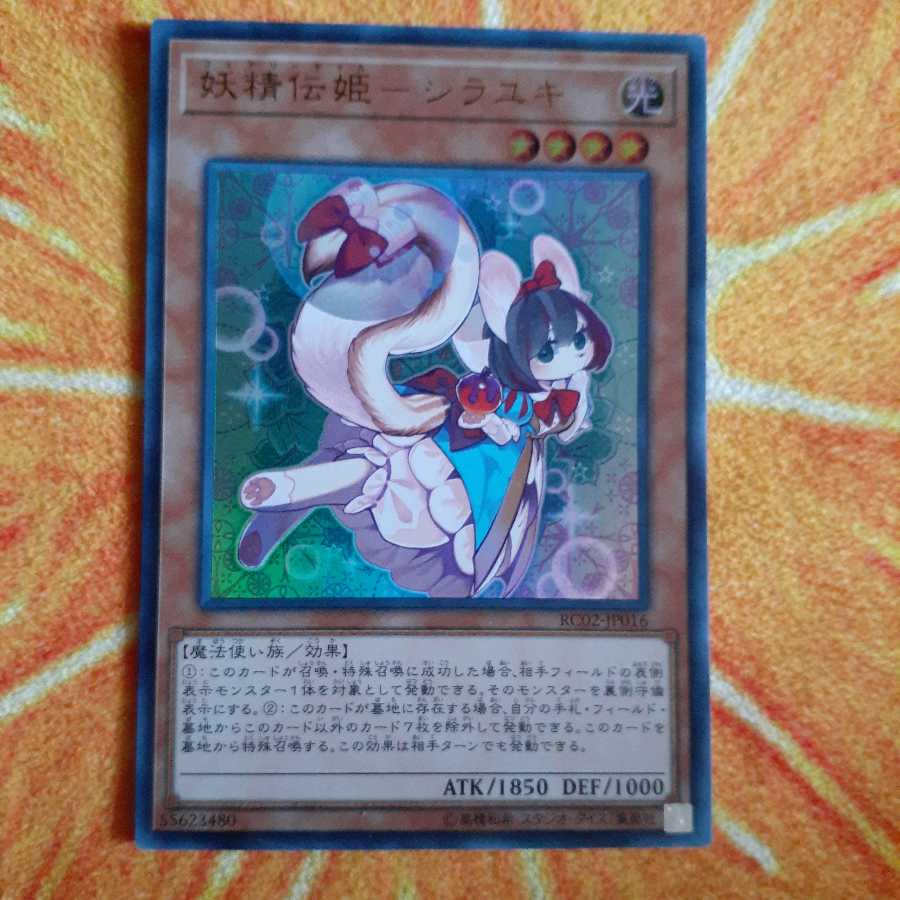 妖精伝姫-シラユキ ウルトラレア