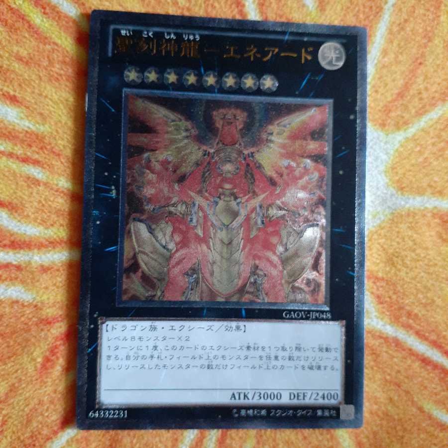 聖刻神龍-エネアード アルティメットレア