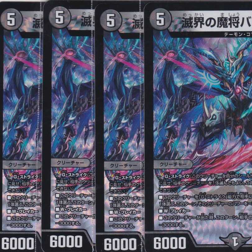 滅界の魔将バフォロメア　４枚　VR　DMRP-17　かぶとぷし