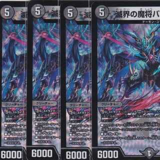 滅界の魔将バフォロメア　４枚　VR　DMRP-17　かぶとぷし