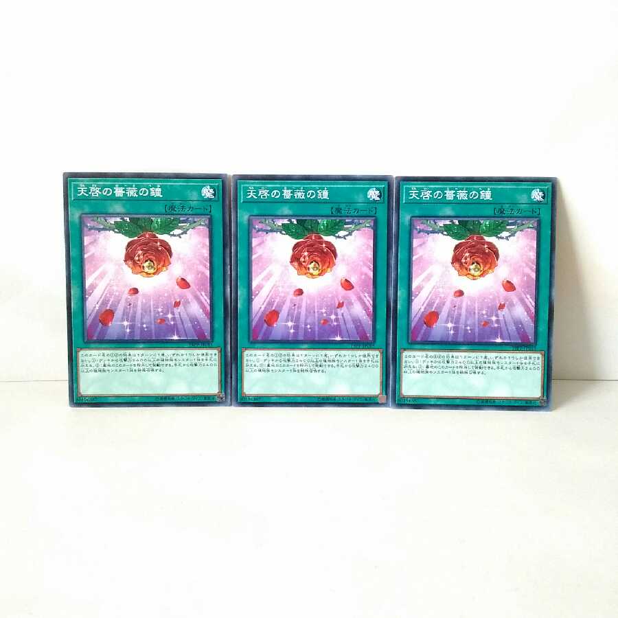 天啓の薔薇の鐘 3枚セット 遊戯王 無言可 レア ノーマル