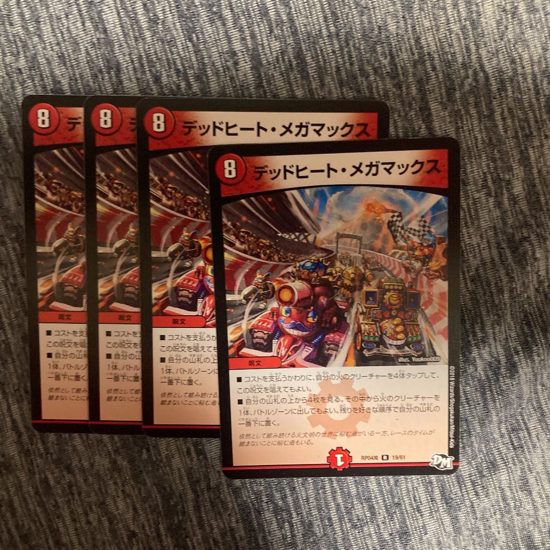 デッドヒート・メガマックス R