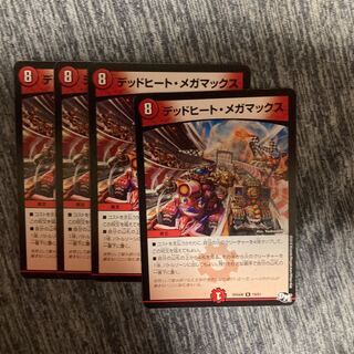 デッドヒート・メガマックス R