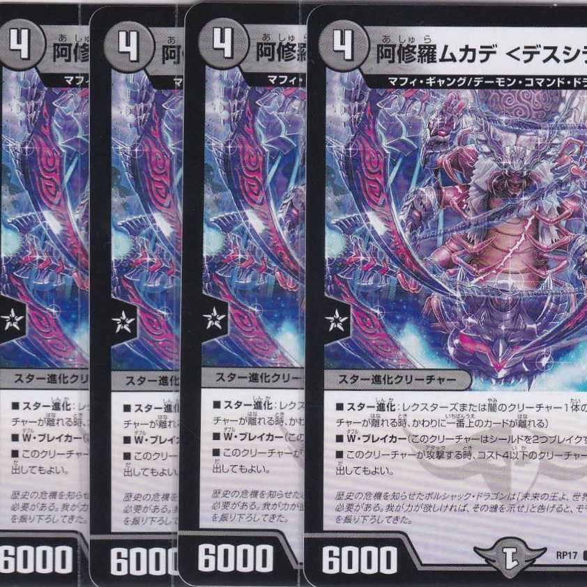 阿修羅ムカデ <デスシラズ.Star>　４枚　R　DMRP-17　かぶとぷし