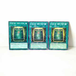 生者の書－禁断の呪術－ 3枚セット 遊戯王 無言可 レア ノーマル