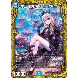 水上第九院シャコガイル【SR】{RP1817B/20}《水》