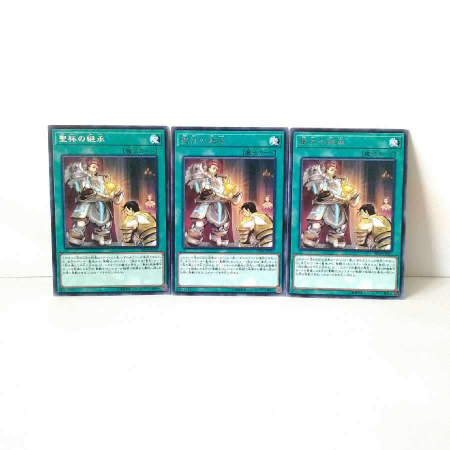 聖杯の継承 3枚セット 遊戯王 無言可 レア ノーマル