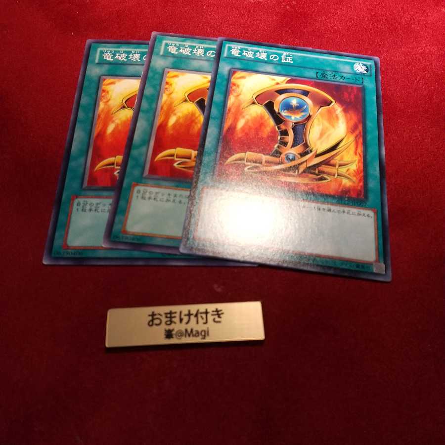 竜破壊の証 ノーマル