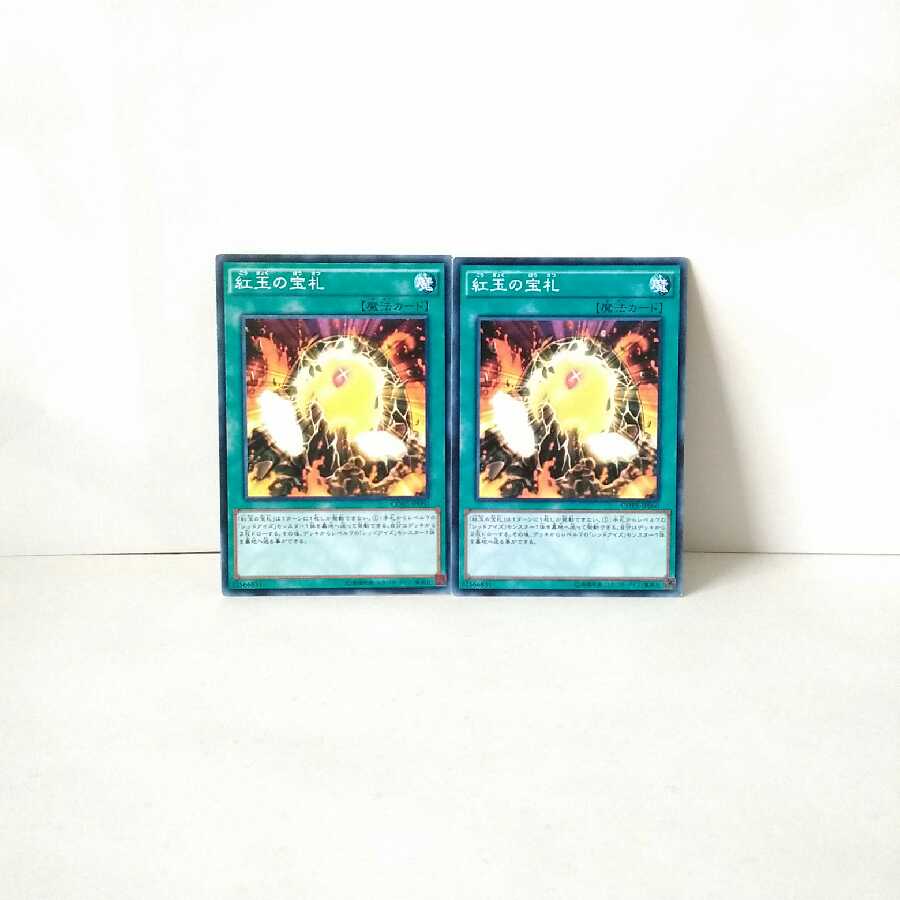 紅玉の宝札 2枚セット 遊戯王 無言可 レア ノーマル