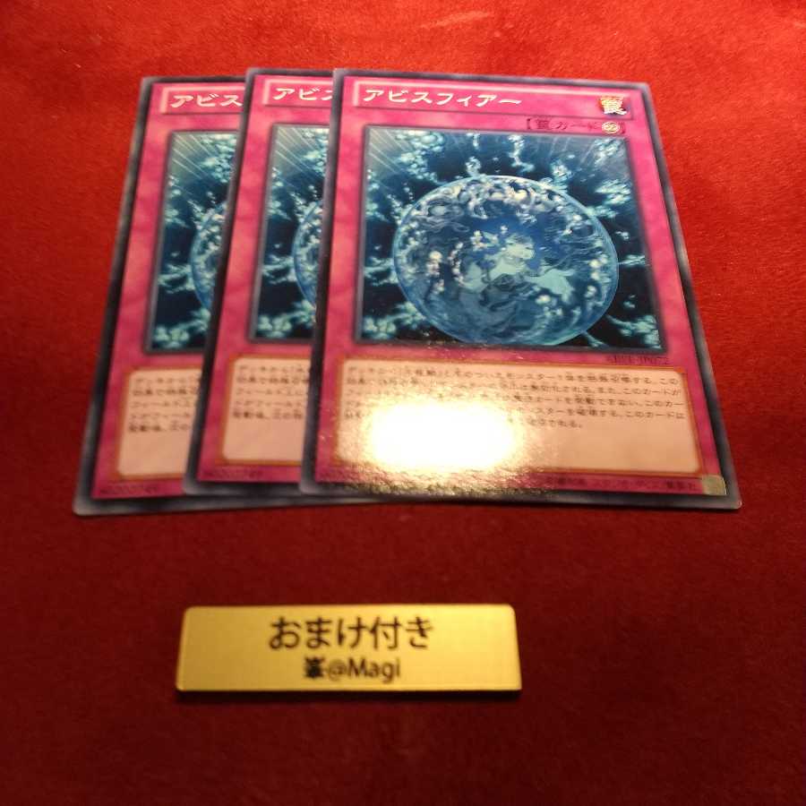 アビスフィアー ノーマル 3枚2セット