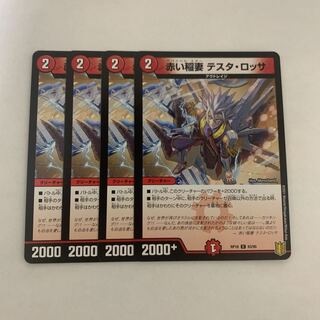 赤い稲妻 テスタ・ロッサ　4枚