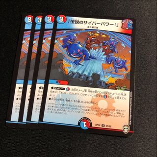 「伝説のサイバーパワー!」