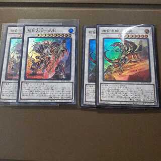 相剣大師-赤霄スーパー、相剣大公-承影ウルトラ2枚