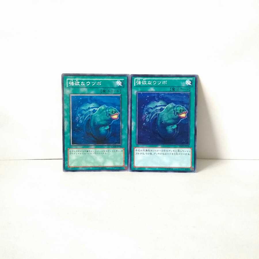 強欲なウツボ 2枚セット 遊戯王 無言可 レア ノーマル