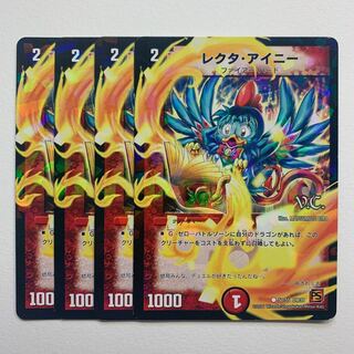 レクタ・アイニー×4