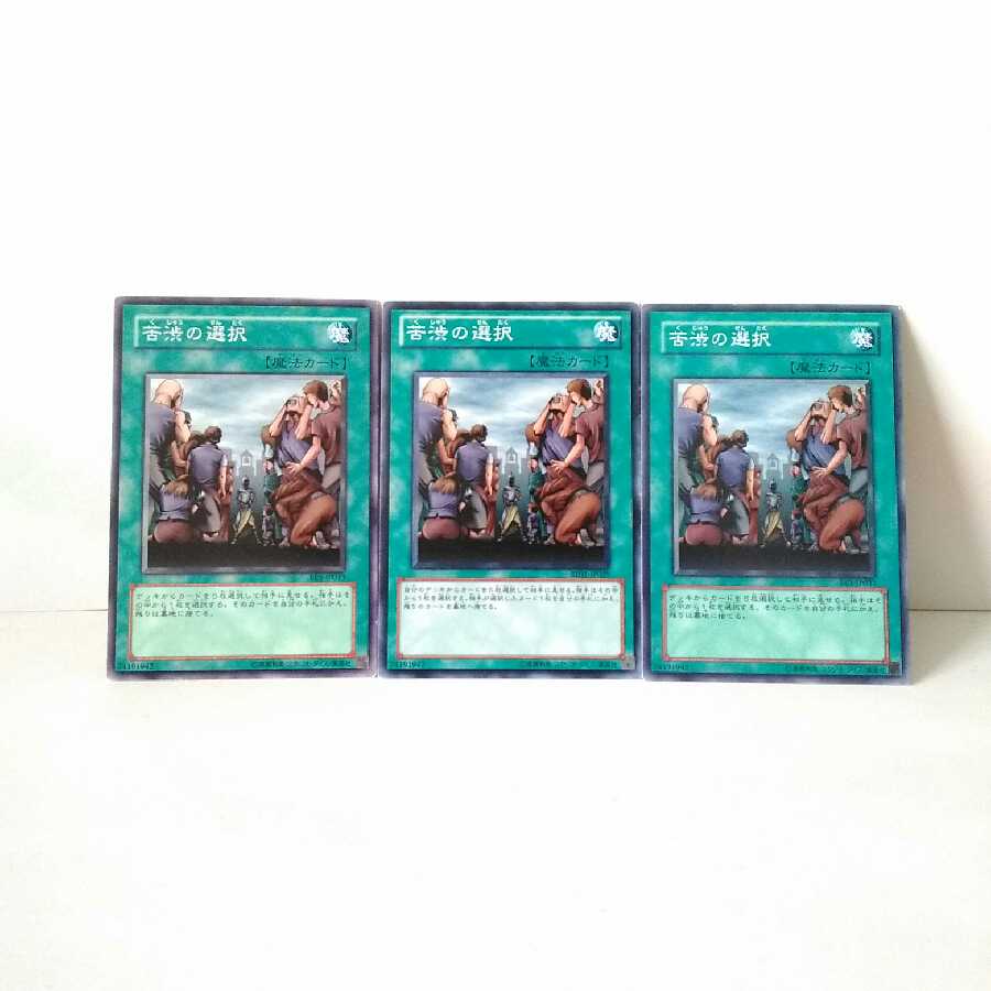 苦渋の選択 3枚セット 遊戯王 無言可 レア ノーマル