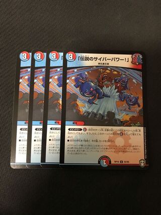 「伝説のサイバーパワー!」　4枚セット