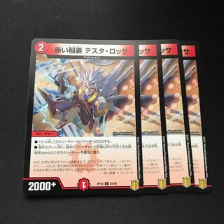 赤い稲妻 テスタ・ロッサ C