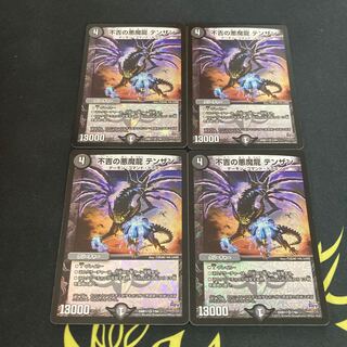 不吉の悪魔龍 テンザン