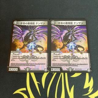 不吉の悪魔龍 テンザン