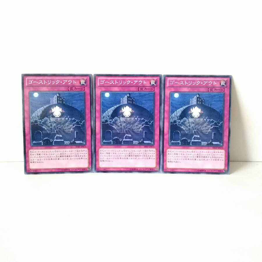 ゴーストリック・アウト 3枚セット 遊戯王 無言可 レア ノーマル