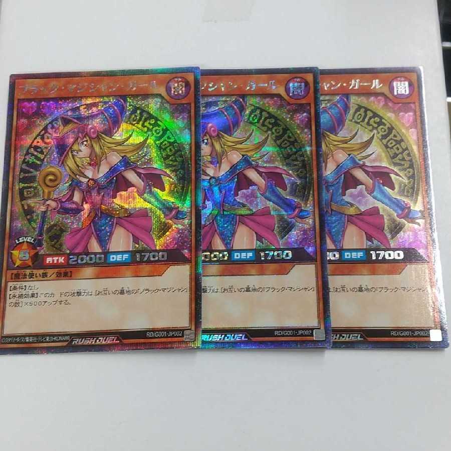 ラッシュデュエル ブラックマジシャンガール 3枚セット