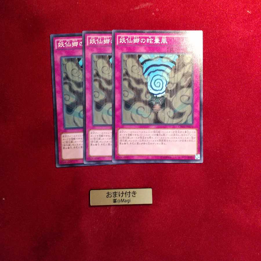 妖仙郷の眩暈風 ノーマル 他オーダー