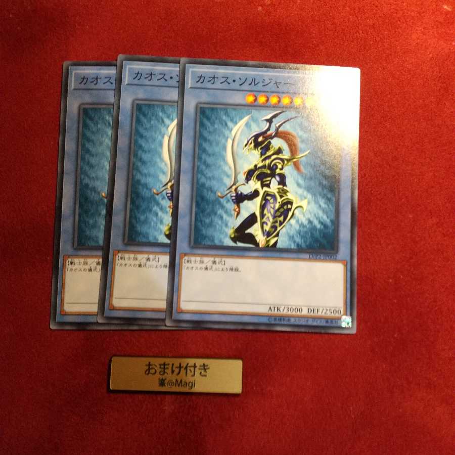 カオス・ソルジャー ノーマル