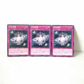 天地開闢 3枚セット 遊戯王 無言可 レア ノーマル