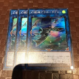 遊戯王 幻獣機アウローラドン スーパー 3枚セット