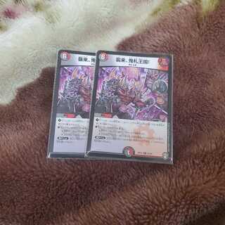 襲来、鬼札王国!