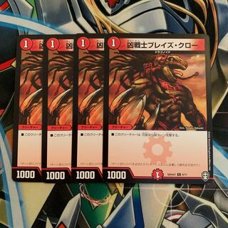 凶戦士ブレイズ・クロー　4枚