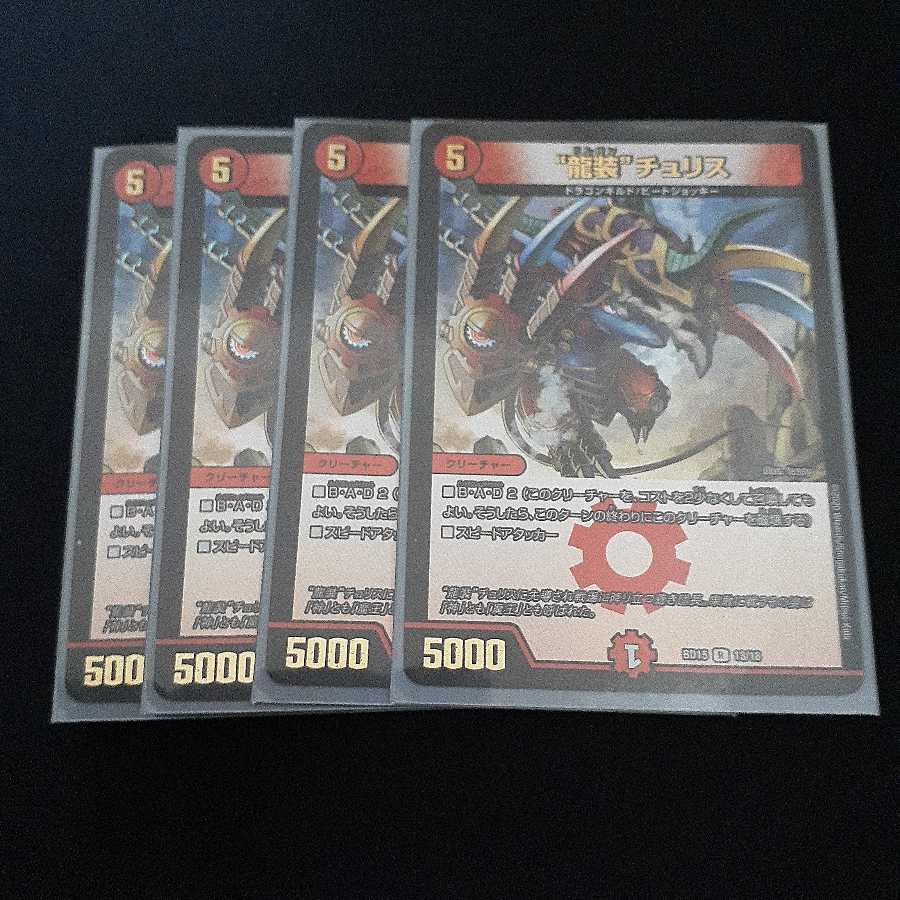 【セット割引】“龍装”チュリス R4枚セット