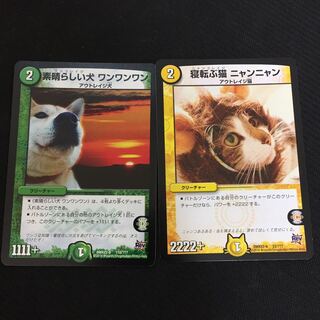 デュエマのネタカード ワンワンワン ニャンニャン 計2枚セット 2枚