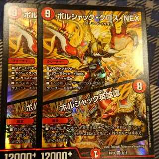 ボルシャック・クロス・NEX｜ボルシャック英雄譚