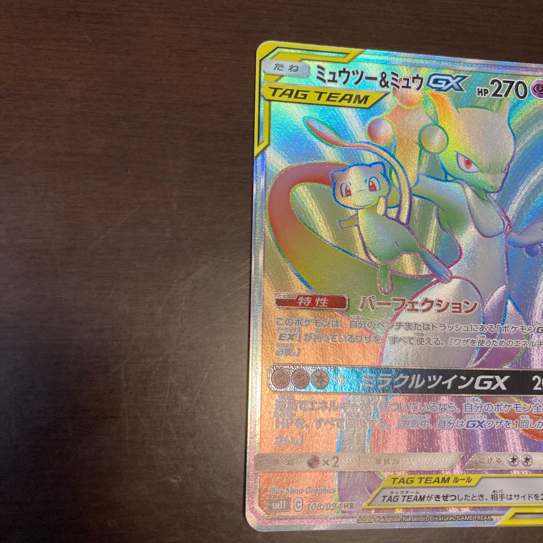 完美品 ミュウツー&ミュウGX HR フュージョンアーツ 25th