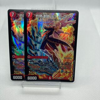 灼熱連鎖 テスタ・ロッサ