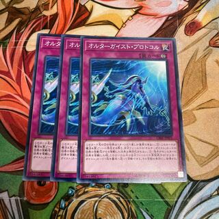 オルターガイスト・プロトコル ノーマル　3枚　特価品