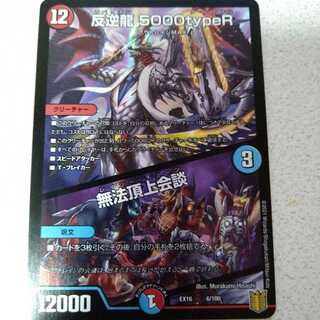 反逆龍 5000typeR｜無法頂上会議