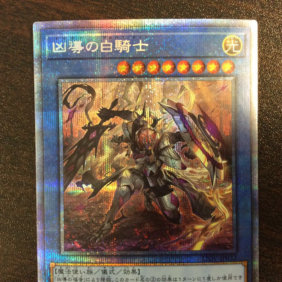 （美品）凶導の白騎士　プリズマティックシークレットレア