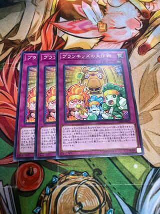 プランキッズの大作戦 ノーマル　3枚