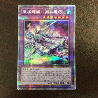 （美品）天極輝艦ー熊斗竜巧　プリズマティックシークレットレア　ベアトロン