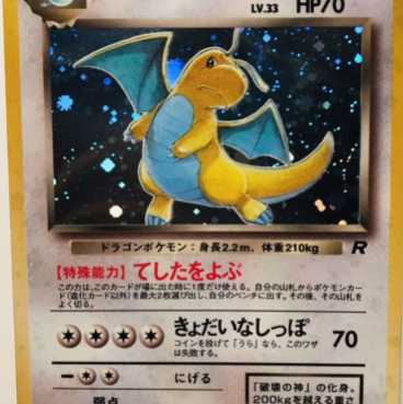 ポケモンカード　旧裏　わるいカイリュー