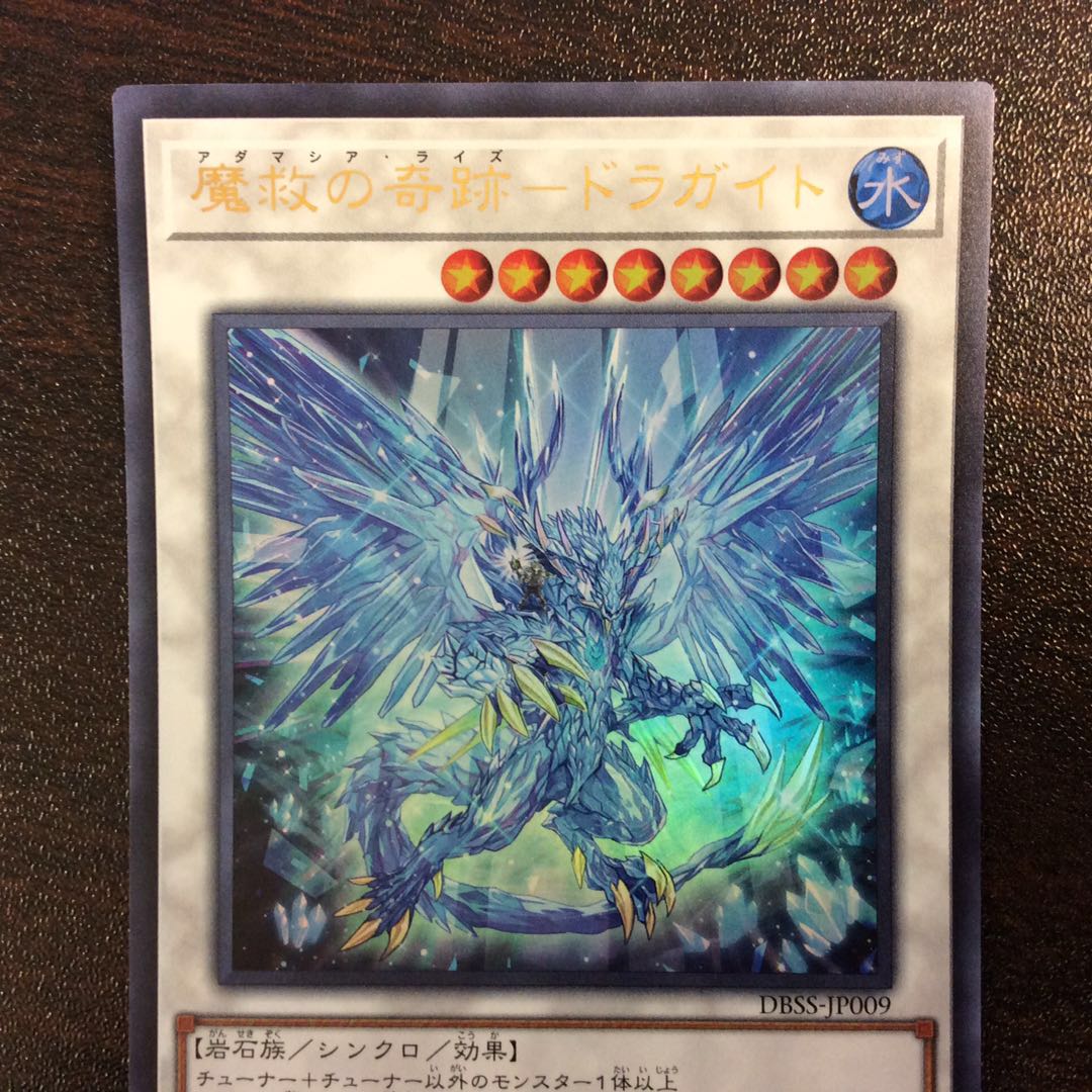 (美品)魔救の奇跡ードラガイト ウルトラレア アダマシアライズ